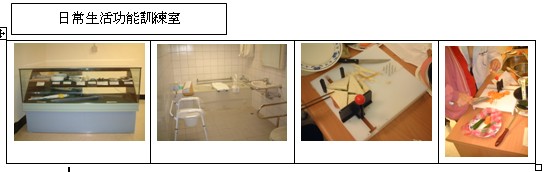 日常生活功能訓練室