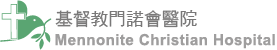 門諾醫院Logo